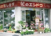 「花のエンドウ」　（岐阜県岐阜市）の花屋店舗写真1